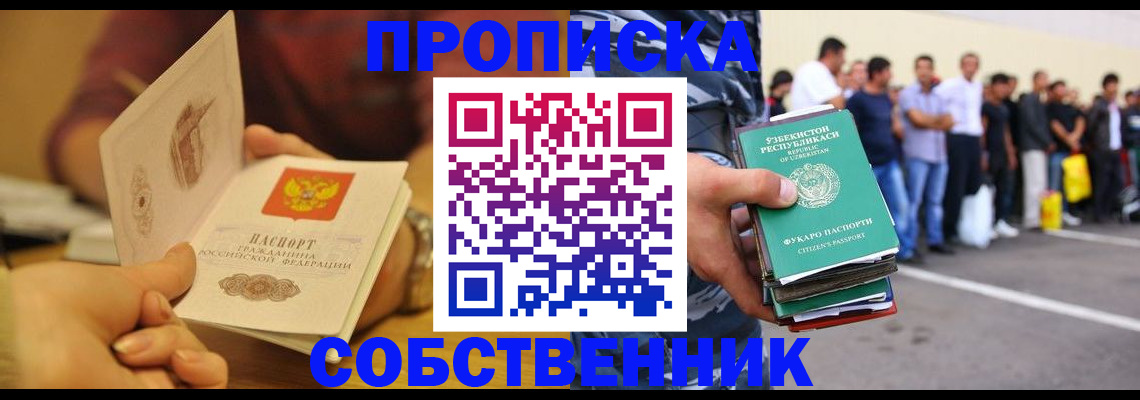 прописка в Бронницах